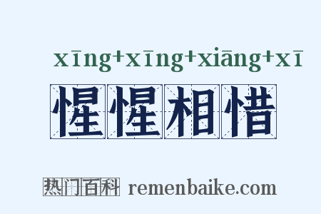 惺惺相惜是什么意思的图片